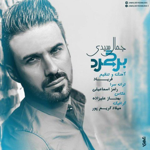 آهنگ جمال سیدی دوباره